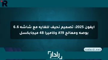 آيفون 2025: تصميم نحيف للغاية مع شاشة 6.6 بوصة ومعالج A19 وكاميرا 48 ميجابكسل